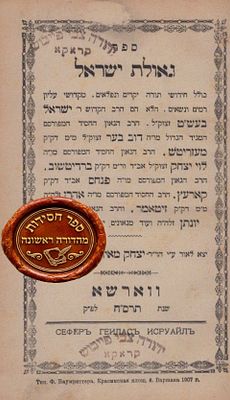 חסידות, מהדורה שונה ונדירה! 'גאולת ישראל' להבעש"ט הקדוש. ווארשא, 