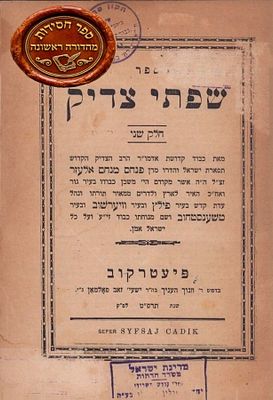 ספר 'שפתי צדיק', להרה"ק המפורסם רבי פינחס מנחם מפילץ > מהדורה ראשונה. פיעטרקוב, 