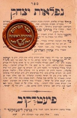 ספר חסידות בלתי מצוי! מהדו"ר, נפלאות יצחק - אהל יצחק, לצדיקי בית בית וורקא ואמשינוב. פיעטרקוב 