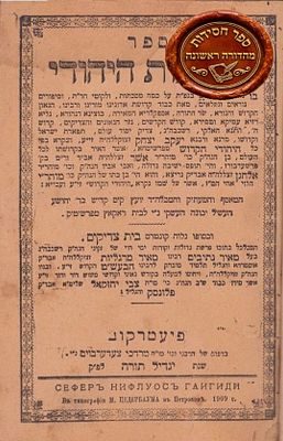 חסידות במהדו"ר! 'נפלאות היהודי' מהיהודי הקד' מפשיסחא - פיעטרקוב, תרס"ט 
עותק 