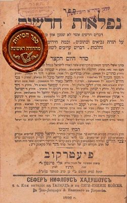 חסידות במהדו"ר יחידה ונדירה. 'נפלאות חדשות'. פיעטרקוב, תרנ"ז 
ספר 'נפלאות חדשות' מגדולי 