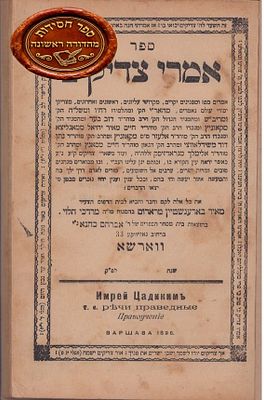 חסידות במהדורה יחידה! 'אמרי צדיקים' וורשא, תרנ"ו 
ס פר 'אמרי צדיקים' דברי תורה ופנינים 
