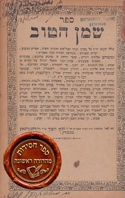 חסידות במהדורה יחידה! 'שמן הטוב' להרה"ק הרבי ר' שמעלקא מניקלשבורג. בענדין, תר"צ 
ספר "שמן 
