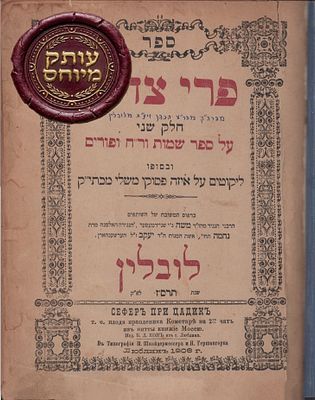 עותק מיוחס ! 'פרי צדיק' ח"ב. דפו"ר > עותק האדמו"ר הרה"צ רבי אברהם 
