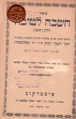 חסידות, מהדו"ר > 'חשבה לטובה' להרה"ק רבי חנוך העניך מאלכסנדר. פיעטרקוב, תרפ"ט 
ספר 