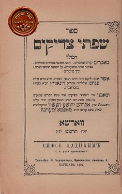 חסידות, במהדו"ר ! 'שפתי צדיקים' מאמרי הרה"ק רבי אברהם יהושע העשיל 'האוהב ישראל' מאפטא. ווארשא 