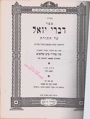 סאטמאר - מקבץ ספרי הרה"ק מהר"י מסאטמאר, במהדורה ראשונה 
ספרים נדירים ובלתי מצויים - 