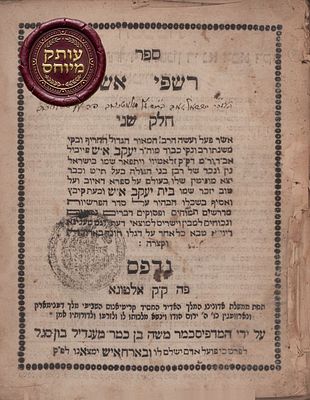 'רשפי אש'. אלטונא, תקכ"ט - עותק חשוב. ספר 'רשפי אש' פלפולים על סדר פרשיות התורה, מאת רבי יעקב 