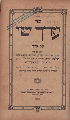 ערך ש"י על או"ח -מאראמאראש סיגעט, תרס"ט.
אמרי דוד וכתר מצות על תרי"ג מצות -תרס"ח-ווייטצען. ערך 
