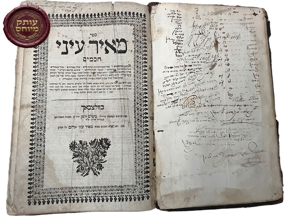 'מאיר עיני חכמים' זולצבאך, תקי"ג - עותק חשוב גאוני עולם! עם אזכור היסטורי לאכילת 'ימים' 