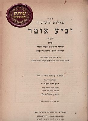 הקדשת מרן הראשון לציון רבי עובדיה יוסף על גבי ספרו שו"ת 'יביע אומר' [חלק שני. ירושלים תשט"ז]. 