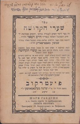 'ספריו גדושים ביראת שמים' סט חשוב ספרי חסידות והלכה, קבלה ומוסר 
מאת הגה"ק האדמו"ר רבי 
