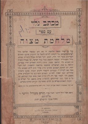 פולמוס! ספר מכתב גלוי עם ספר 'מלחמת מצוה' סיגעט, תרמ"ט. 
> הספר בשלמותו >> 