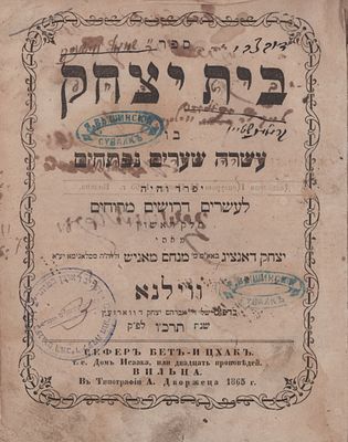 עותק גאוני וצדיקי ירושלים: הרב בענגיס והרב קרלנשטיין . ספר 'בית יצחק' ווילנא תרכ"ו. עותקם האישי 