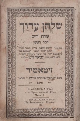 סט 'שולחן ערוך' אדמו"ר הזקן. דפוס זיטאמיר - תרכ"ט. סט שלחן ערוך, 'אורח חיים', 'יורה דעה' 