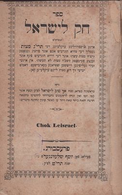 מיוחס וחותם נדיר! 'חק לישראל' על תרי"ג מצוות. בתרגום ליידיש - דייטש. פרעסבורג, תרי"ט. 