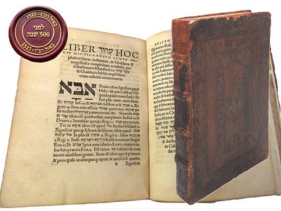 ספר ערוך, באזל, רפ"ז, 1527 המהדורה הלועזית הראשונה! לפני 500 שנה!!! 
ספר ערוך, עם מילון 