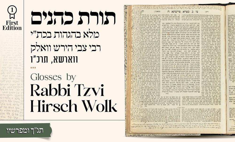 ספרא תורת כהנים – עמוס בהגהות בכת"י רבי צבי הירש וואלק אב"ד פינסק 
* 
ספרא הוא תורת כהנים - 