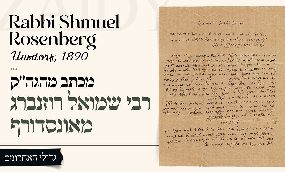"וידום אהרן": מכתב נורא הוד מהגה"ק רבי שמואל רוזנברג מאונסדורף, לאחר פטירת בנו – אל רבי עקיבה 