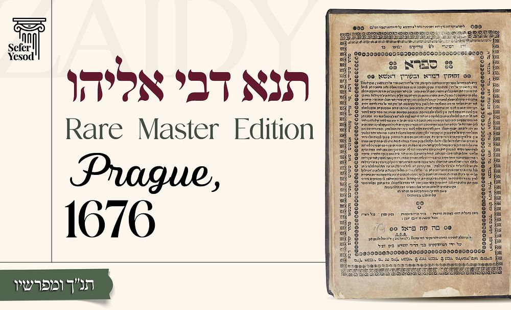 ספר סגולה מפורסם: תנא דבי אליהו, מהדורת אב נדירה – פראג תל"ו [1776] 
* 
ספר תנא דבי אליהו 