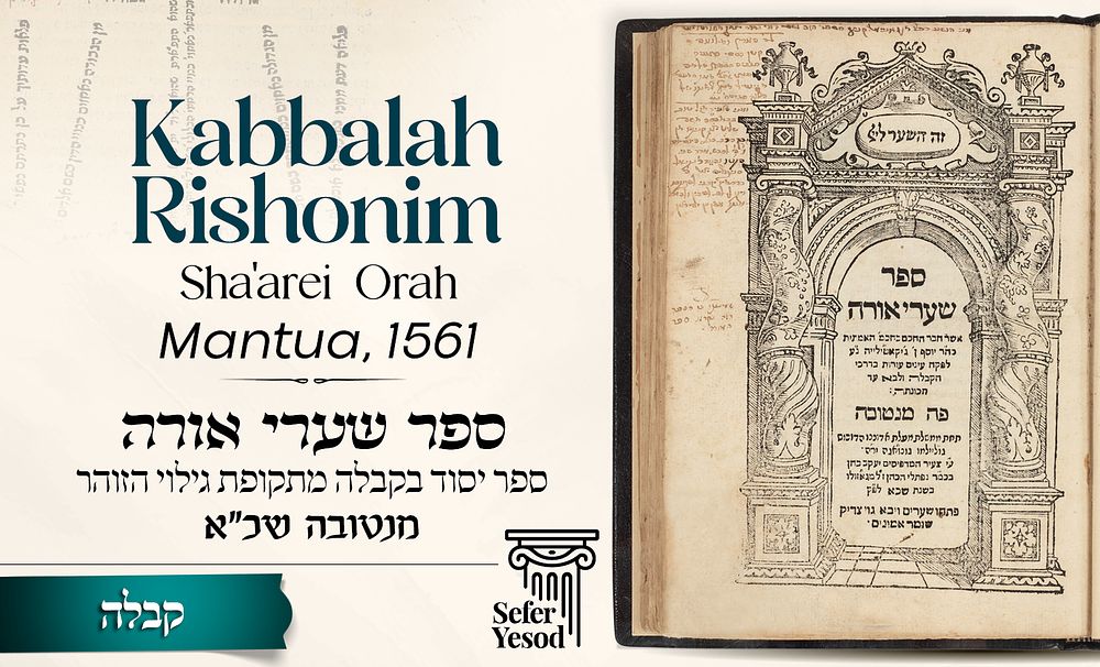 ספר שערי אורה - ספר יסוד בקבלה מתקופת גילוי הזוהר - מנטובה שכ"א [1561] 
* 
חיבור עבור הבאים 