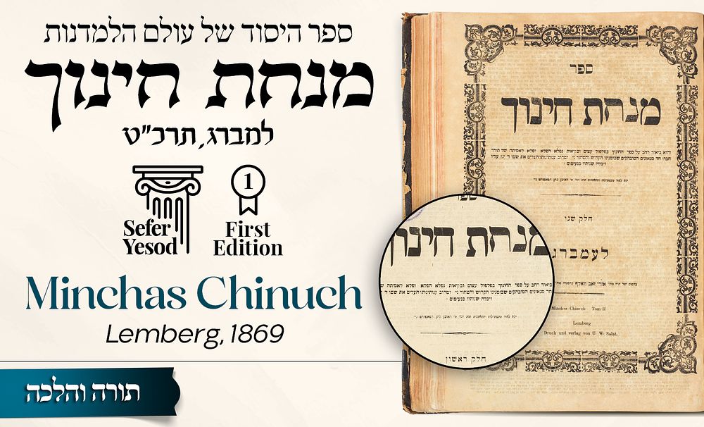 ספר היסוד של עולם הלמדנות – מנחת חינוך דפוס ראשון – למברג תרכ"ט [1869] 
* 
ביאור רחב ועצום על 