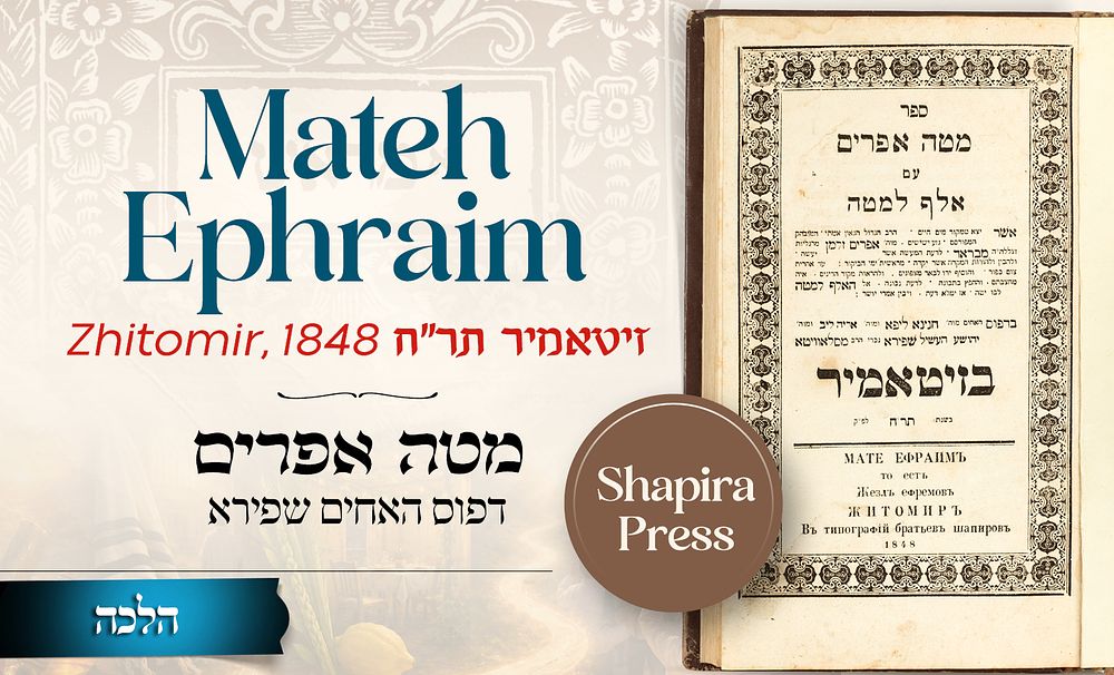 Mateh Ephraim by Rabbi Ephraim Zalman Margolies – Shapira Brothers Press – Zhitomir, 1848 
* 