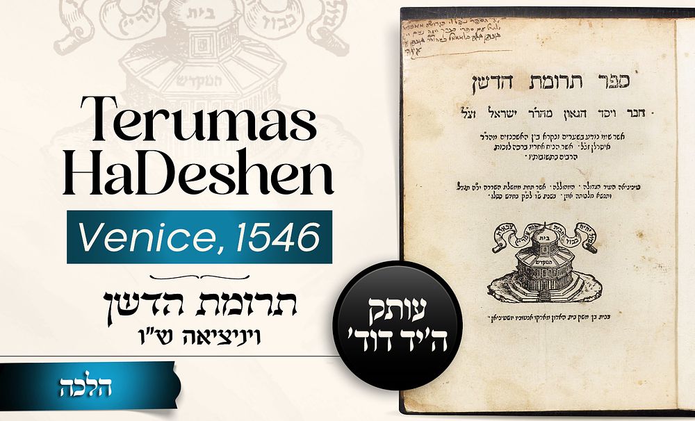 Important Halachic Works: Shu”t Terumas HaDeshen / Pesakim U’Kesavim – Venice, 1546 
* 
A set 