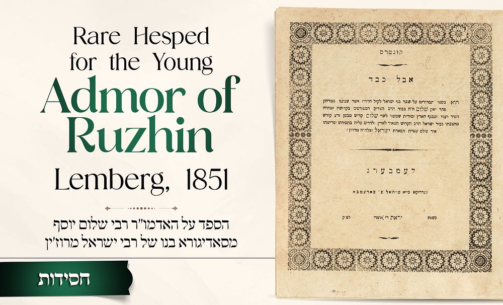 Hesped for Rabbi Shalom Yosef of Sadigura, Son of Rabbi Yisrael of Ruzhin – Lemberg, 1851 
* 