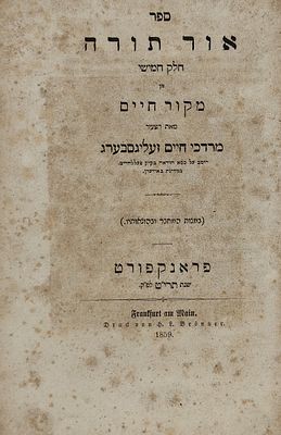 ספר אור תורה - ביאור על חמישה חומשי תורה מאת רבי מרדכי חיים זעליגסבערג רב בק"ק פעללהיים. מהדורה 