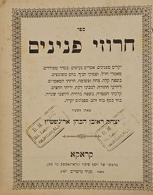 חרוזי פנינים - ספר דרוש ואמרי מוסר, מאת רבי יצחק ראובן ארינשטין - מהדורה ראשונה, קראקא, תרנ"ז - 