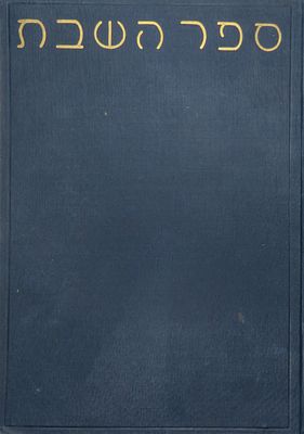 ספר השבת - ספר מיוחד על שבת קודש - הוצאת אגודת עונג שבת ('אוהל שם') בתל אביב - תרח"ץ 1938 