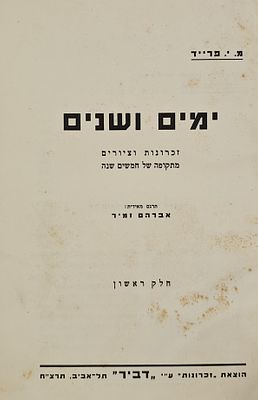 ימים ושנים - ספר הזכרונות של הסופר מאיר יעקב פרייד, מסופרי עיתון הצפירה, מתרגם ופעיל ציוני. 