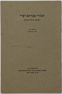 חבורי אברהם יערי - רשימה ביבליוגרפית ערוכה בידי אורי בן חורין. - הוגש לאברהם יערי במלאת לו 