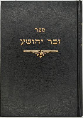 ספר זכר יהושע - חידושי סוגיות, הדרנים למסכתות הש"ס ושאלות ותשובות מאת רבי יהושע זילברמן חבר 