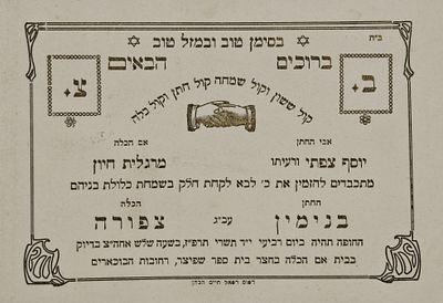 הזמנה לחתונת בנימין וצפורה צפתי - ירושלים, תרפ"ז - חתונה שנערכה בערב חג הסוכות 
הזמנה נאה 