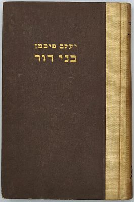Two books on Hebrew literature by Jacob Fichman. 
1. Be'Veit HaYozer, Essays on Literary 
