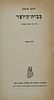 Two books on Hebrew literature by Jacob Fichman. 
1. Be'Veit HaYozer, Essays on Literary Image - 2