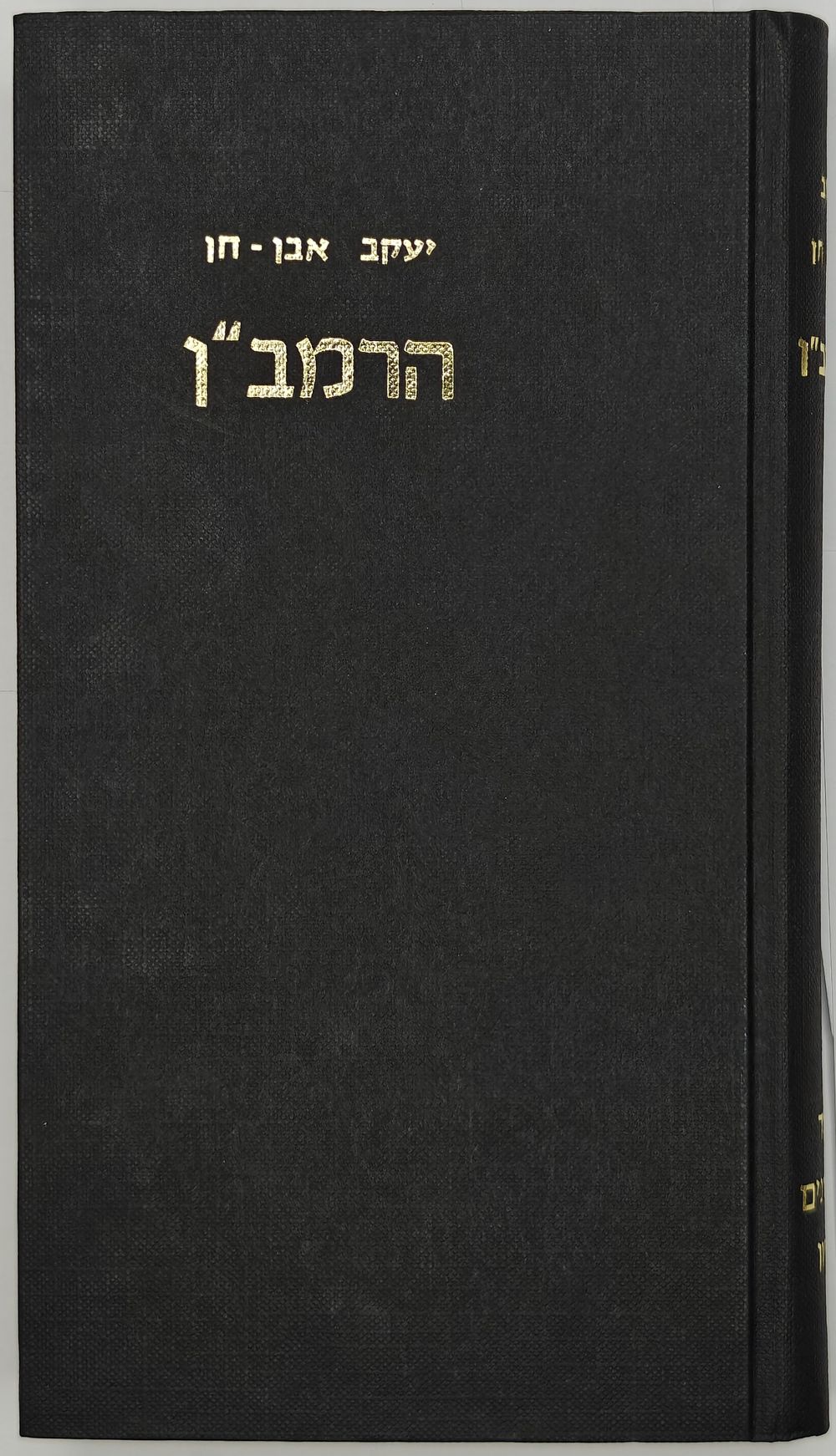 The Ramban - His Life and Customs by Yaakov Even-Hanan - Jerusalem 1976 
הרמב"ן - תולדותיו 