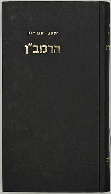 The Ramban - His Life and Customs by Yaakov Even-Hanan - Jerusalem 1976 
הרמב"ן - תולדותיו 