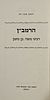 The Ramban - His Life and Customs by Yaakov Even-Hanan - Jerusalem 1976 
הרמב"ן - תולדותיו Image - 1
