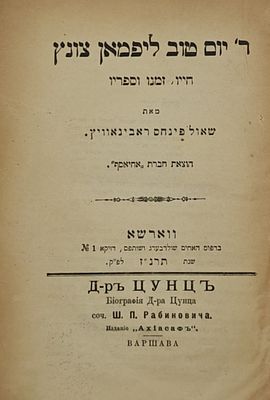 ר' יום טוב ליפמאן צונץ, ספר חשוב ומקיף על חיי צונץ ויצירתו הספרותית, מאת שאול פנחס רבינוביץ 