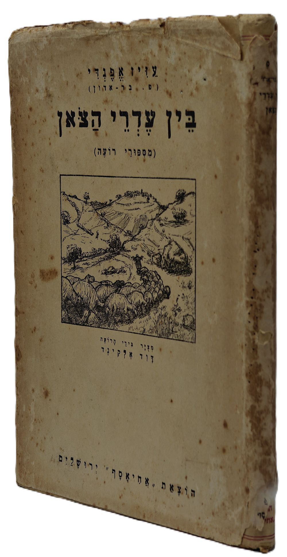 Between the Flocks - Shepherd Tales by Pesach Bar Adon (Aziz Effendi) - Illustrated by the 