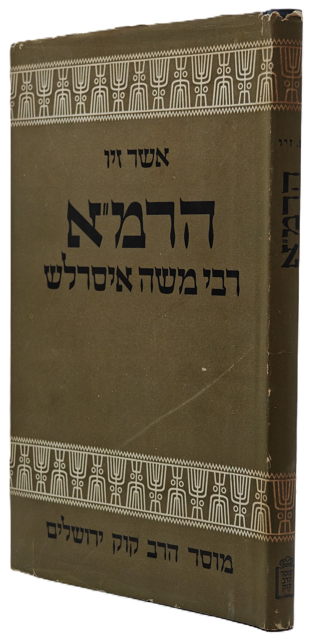 R. Moses Isserles - The Life of R. Moses Isserles by Asher Zwi, Mossad Harav Kook, Jerusalem 
