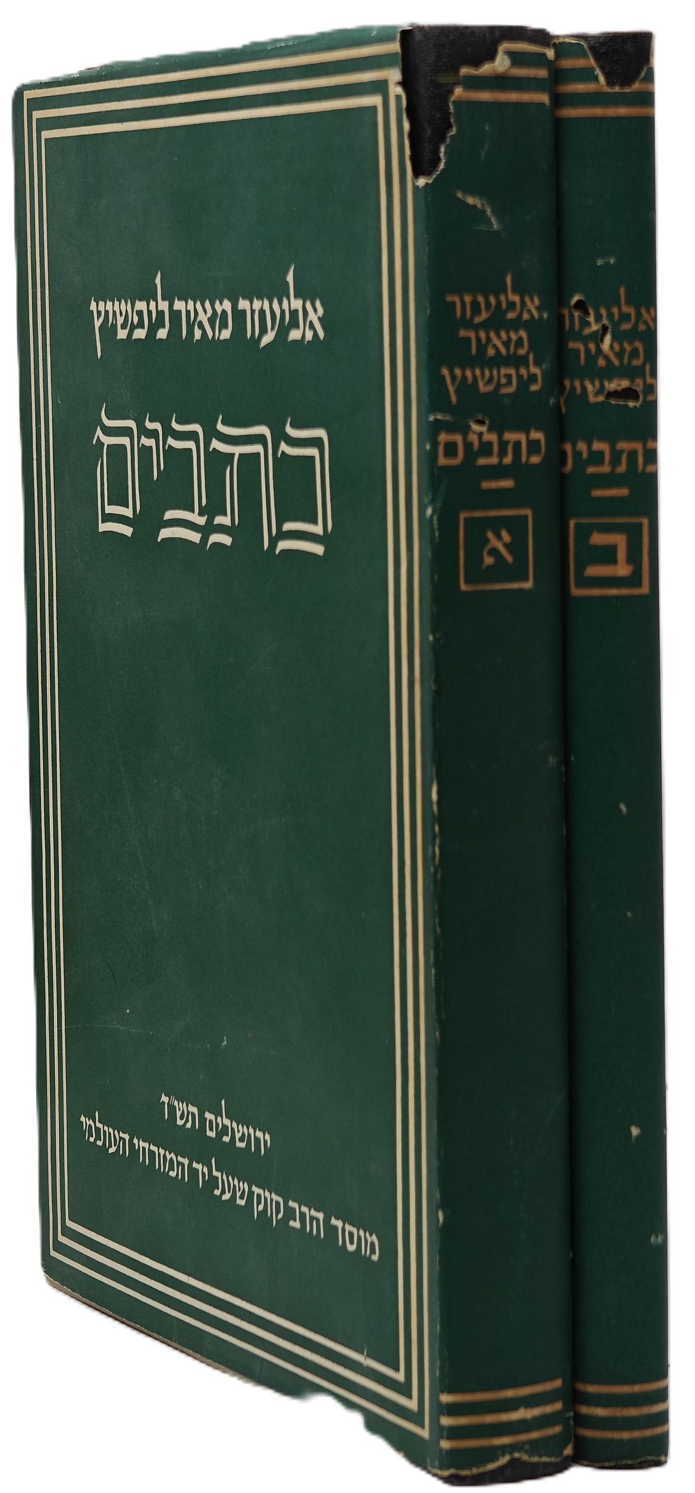 Writings - A Collection of Writings by Eliezer Meir Lipschitz, Scholar of Judaism and Head of 