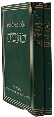 Writings - A Collection of Writings by Eliezer Meir Lipschitz, Scholar of Judaism and Head of 