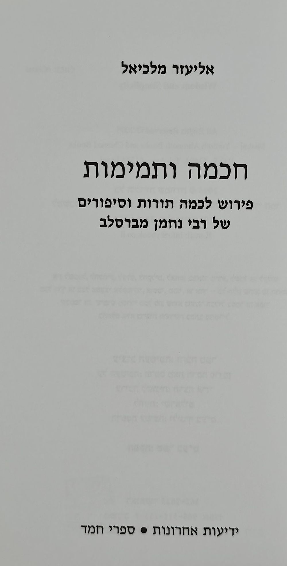 Wisdom and Innocence, Commentary on Some Teachings and Tales of Rabbi Nachman of Breslov, by 