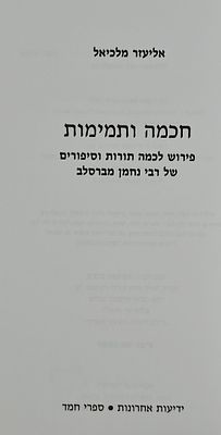 Wisdom and Innocence, Commentary on Some Teachings and Tales of Rabbi Nachman of Breslov, by 