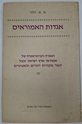 אגדות האמוראים, האגדה הביוגראפית של אמוראי ארץ ישראל ובבל לאור מקורות יווניים ולאטיניים, הוצאת 