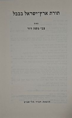 תורת ארץ ישראל בבבל, מאת צבי משה דור - הוצאת דביר, תל אביב, תשל"ב | 1971
